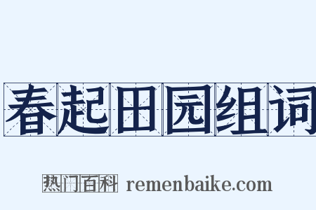 春起田园组词是什么意思的图片